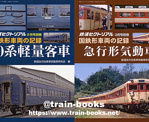 鉄道ピクトリアル別冊の“国鉄形車両の記録” が入荷しました | トレインブックス：店長のツブヤキ