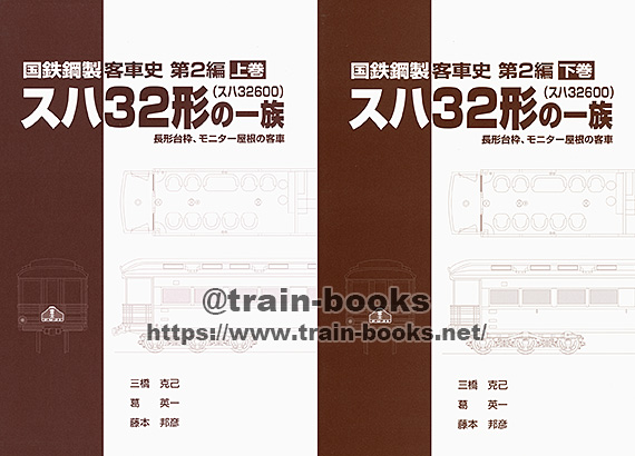 定価 国鉄鋼製客車史第2編 スハ32形の一族上巻（スハ32600）車両史