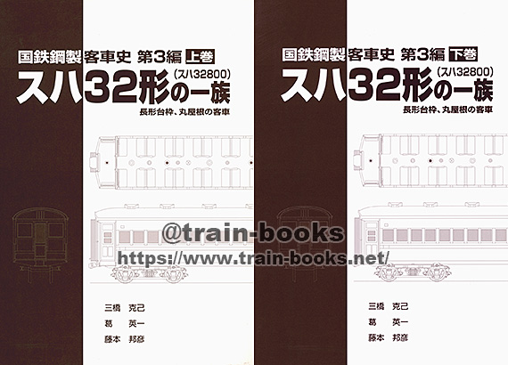 国鉄鋼製客車史 第3編 スハ32形（スハ32800）の一族” の上下巻が入荷しました | トレインブックス：店長のツブヤキ