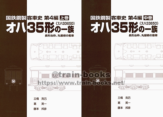 国鉄鋼製客車史 第4編 オハ35形（スハ33650）の一族” の上中巻が入荷しました | トレインブックス：店長のツブヤキ
