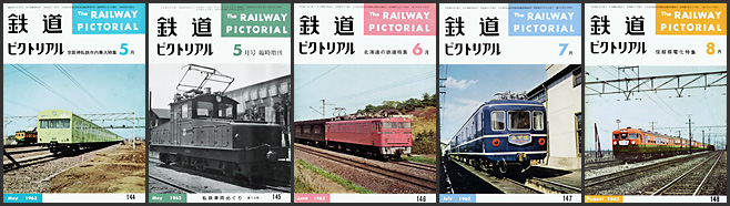 鉄道ピクトリアル（1963年）