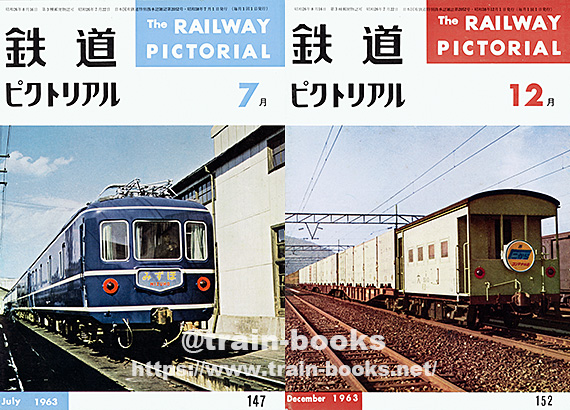 1960～1964年の鉄道ピクトリアル が入荷しました | トレインブックス：店長のツブヤキ