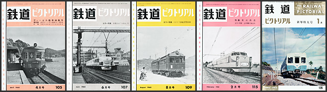 鉄道ピクトリアル（1960～1962年）