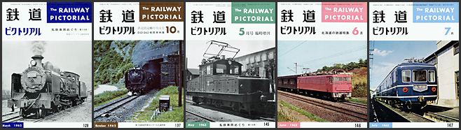 鉄道ピクトリアル（1962～1963年）