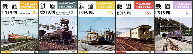 鉄道ピクトリアル（1963～1964年）