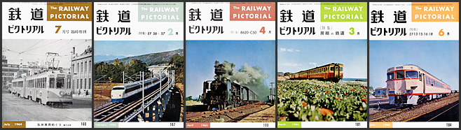 鉄道ピクトリアル（1964～1966年）