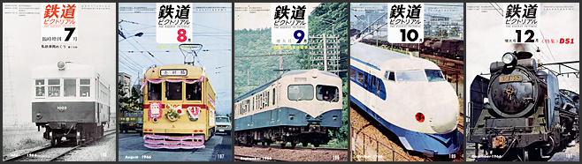 鉄道ピクトリアル（1966年）