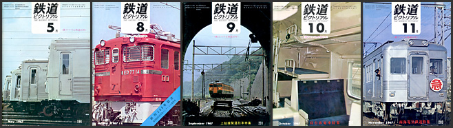 鉄道ピクトリアル（1967年）