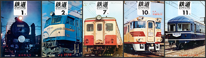 鉄道ピクトリアル（1968年）