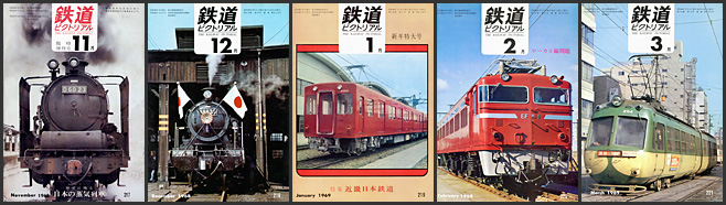 鉄道ピクトリアル（1968～1969年）