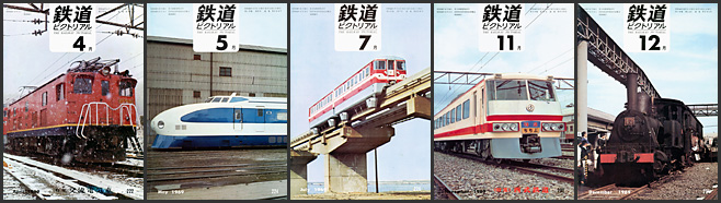 鉄道ピクトリアル（1969年）