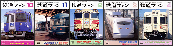 鉄道ファン（1993～1995年）