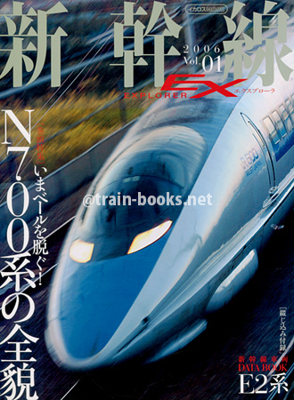 新幹線 EX（エクスプローラ） Vol.01