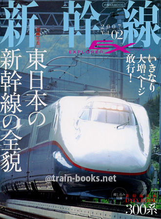 新幹線 EX（エクスプローラ） Vol.02