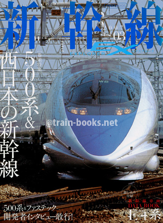 新幹線 EX（エクスプローラ） Vol.03
