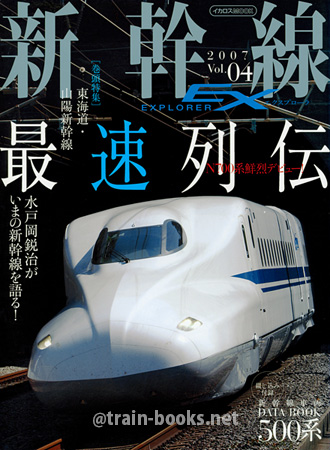 新幹線 EX（エクスプローラ） Vol.04