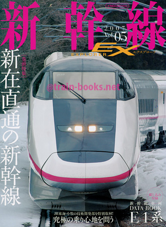 新幹線 EX（エクスプローラ） Vol.05