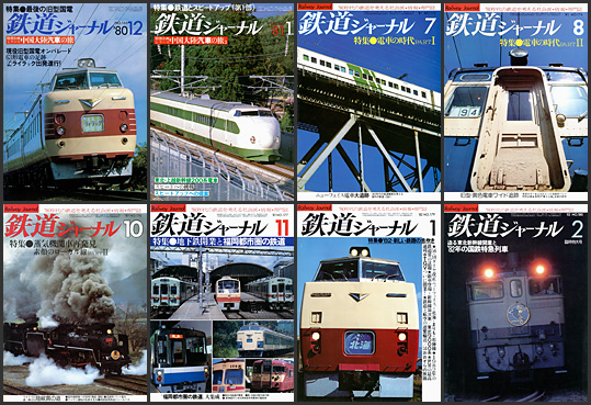 鉄道ジャーナル（1980～1982年）