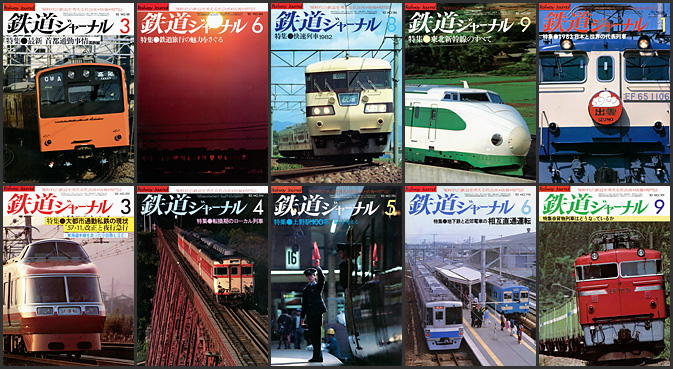 鉄道ジャーナル（1982～1983年）