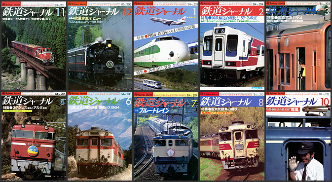 鉄道ジャーナル（1983～1984年）