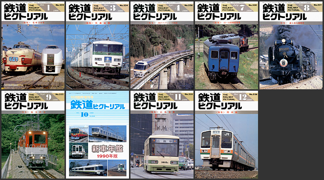 鉄道ピクトリアル（1990年）