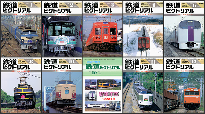 鉄道ピクトリアル（1992年）