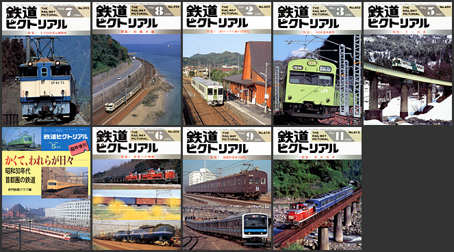 鉄道ピクトリアル（1994～1995年）
