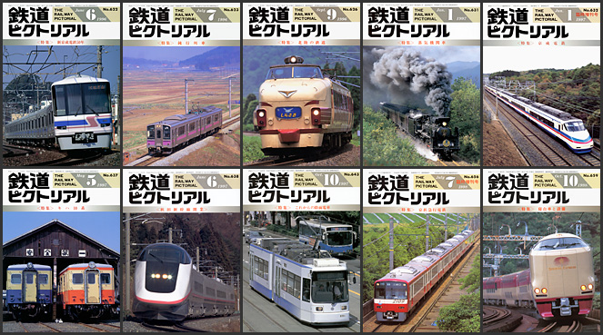 鉄道ピクトリアル（1996～1998年）