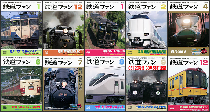 鉄道ファン（2010～2011年）