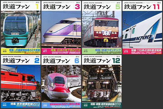 鉄道ファン（2012～2013年）