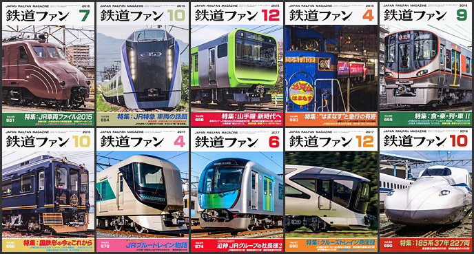 鉄道ファン（2015～2018年）