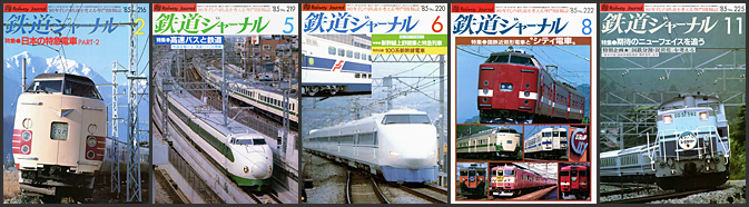 鉄道ジャーナル（1985～1989年）