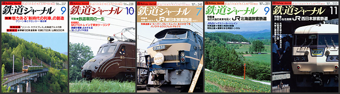 鉄道ジャーナル（1985～1989年）