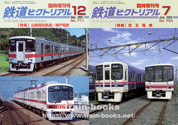 2000～2004年の鉄道ピクトリアル が入荷しました | トレインブックス：店長のツブヤキ