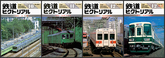 鉄道ピクトリアル（1985年）