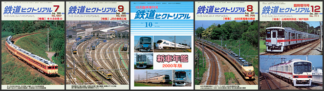 鉄道ピクトリアル（2000～2001年）
