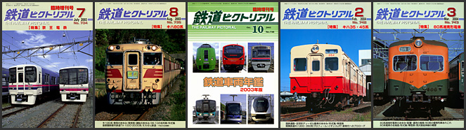 鉄道ピクトリアル（2003～2004年）