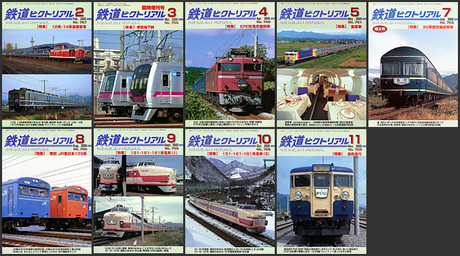 鉄道ピクトリアル（2005年）