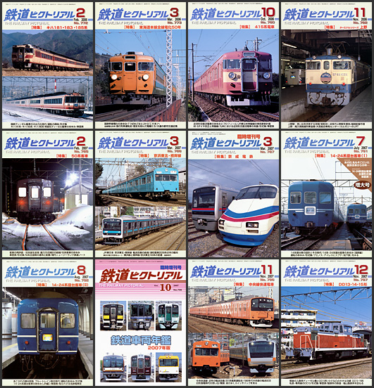 鉄道ピクトリアル（2006～2007年）