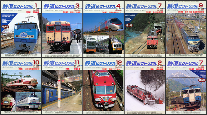 鉄道ピクトリアル（2008～2009年）