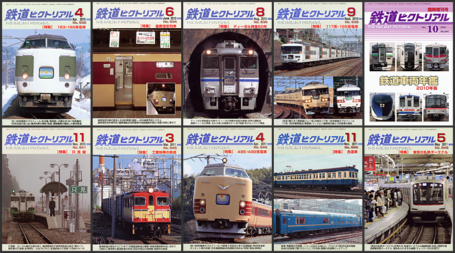 鉄道ピクトリアル（2010～2011年）