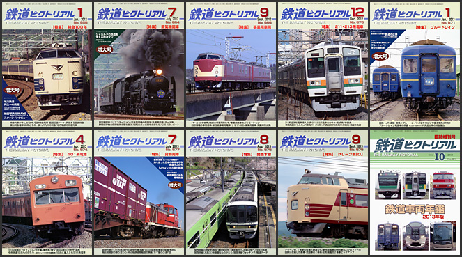 鉄道ピクトリアル（2012～2013年）