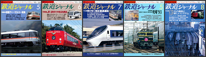 鉄道ジャーナル（1990〜1993年）