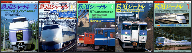 鉄道ジャーナル（1994〜1996年）