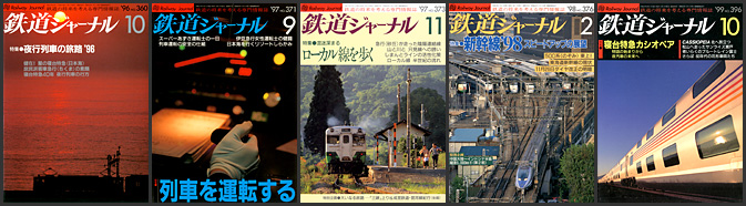 鉄道ジャーナル（1996〜1999年）