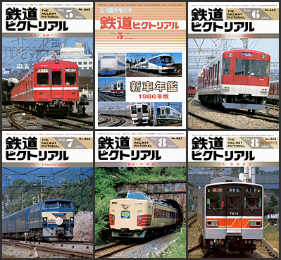 鉄道ピクトリアル（1986年）