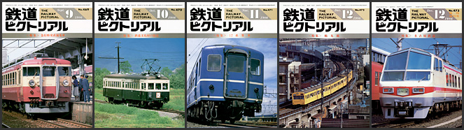 鉄道ピクトリアル（1986年）