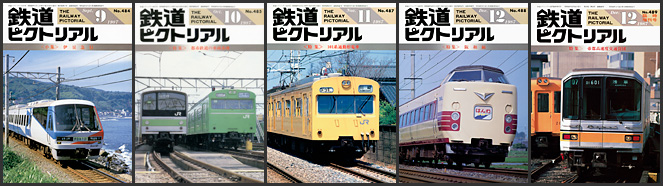 鉄道ピクトリアル（1987年）