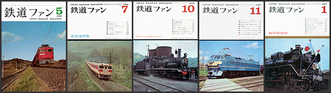 鉄道ファン（1961～1969年）