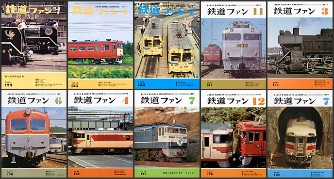 鉄道ファン（1971～1976年）